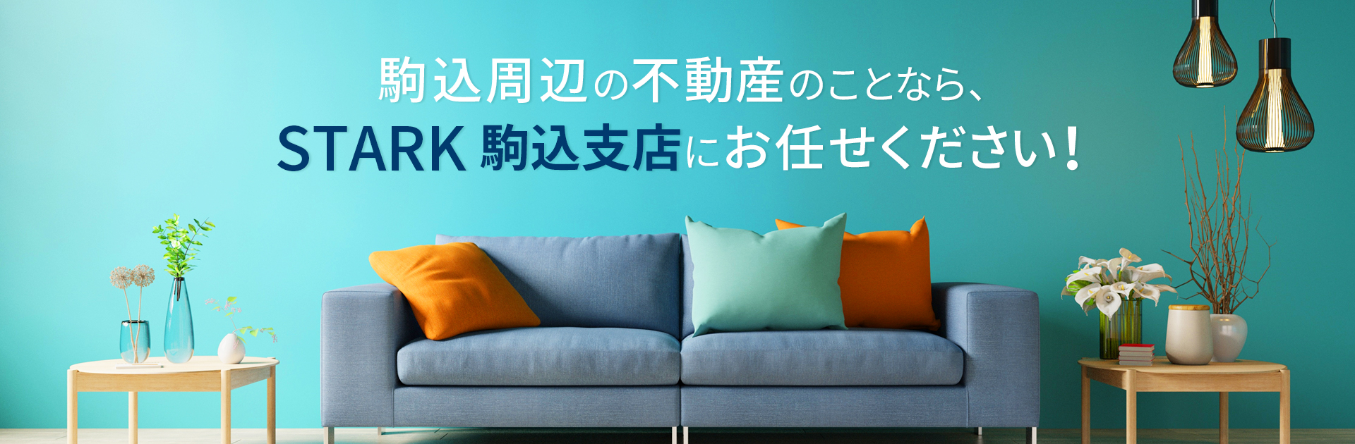 駒込周辺の不動産のことなら、STARK駒込店にお任せください!