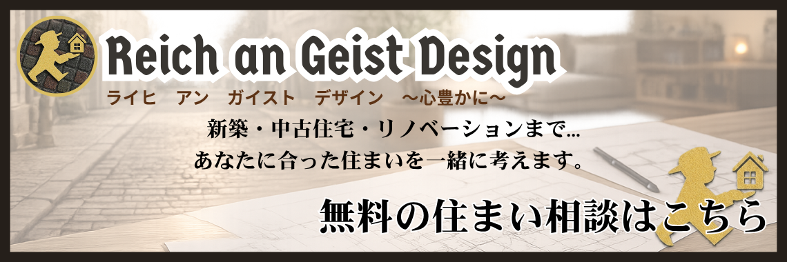 住まいのコンサルティングブランド　ライヒ　アン　ガイスト