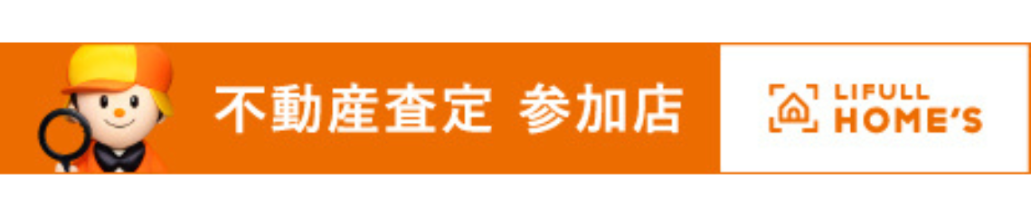 LIFULL HOME'S 売却査定