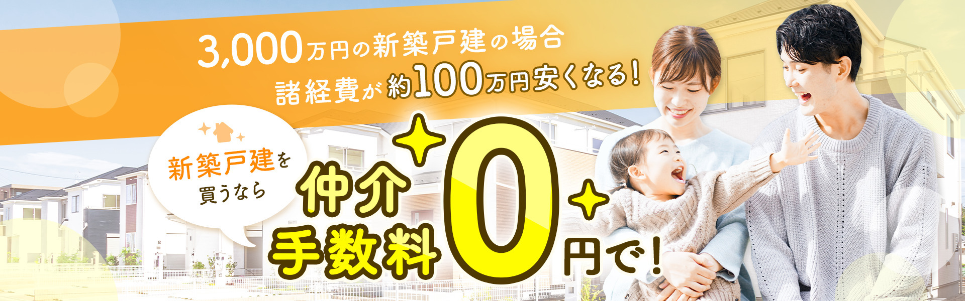 3000万の新築戸建の場合諸経費が約100万円安くなる！新築戸建を買うなら仲介手数料0円で！