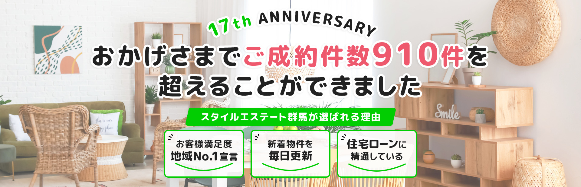 おかげさまでご成約件数910件を超えることができました。