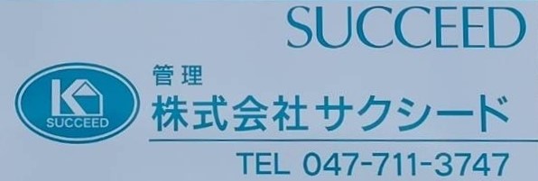 市川市で賃貸管理会社を探すなら株式会社サクシード