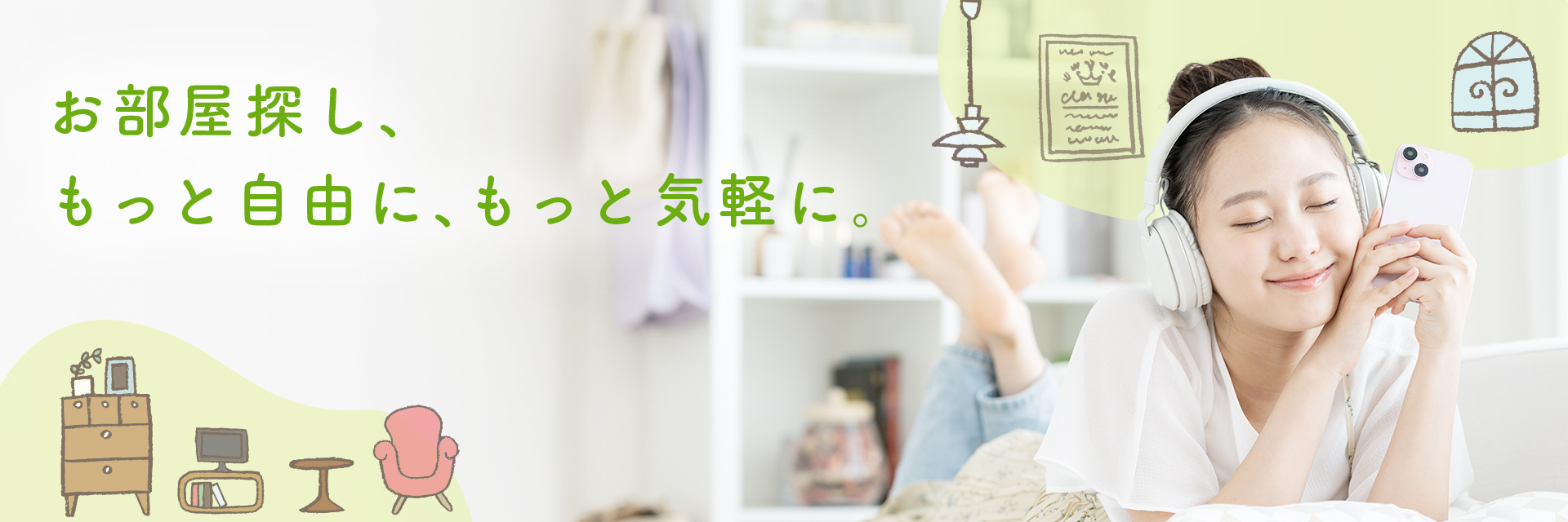 お部屋探し、もっと自由に、もっと気楽に。