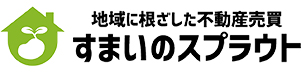 手稲区の不動産売却｜株式会社すまいのスプラウト