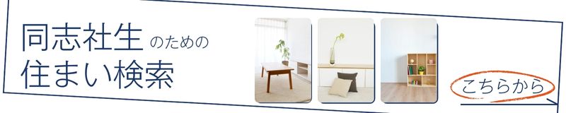 住まいをさがす