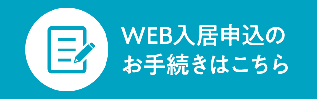 WEB入居申込のお手続きはこちら
