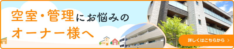 空室・管理にお悩みのオーナー様へ