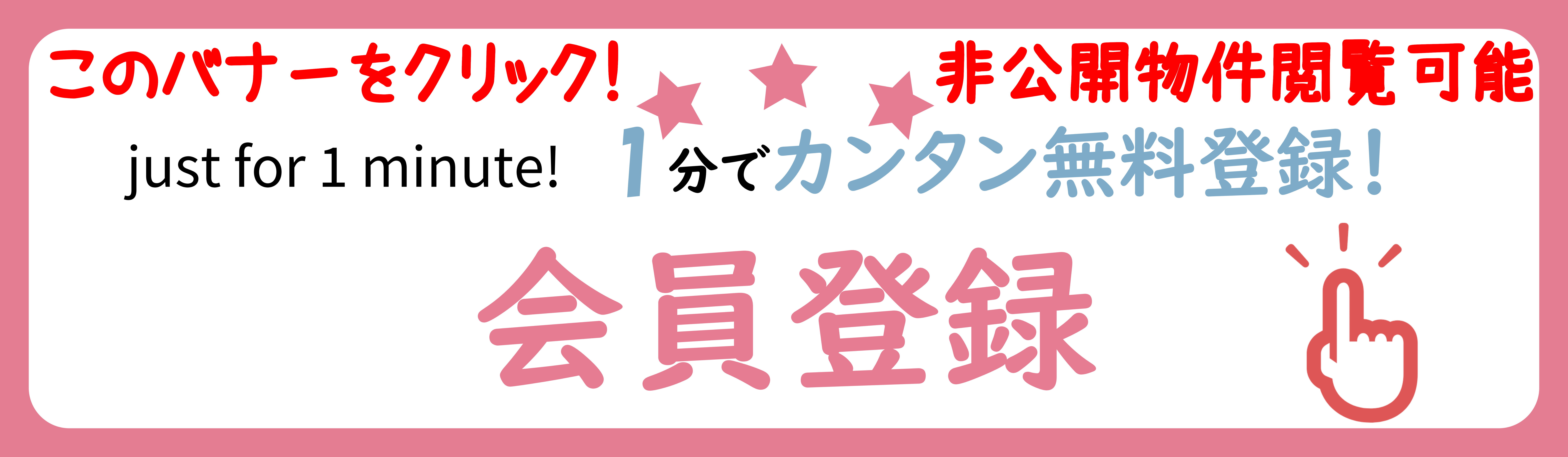 分でカンタン無料登録！会員登録で非公開物件や新規物件を確認しよう！