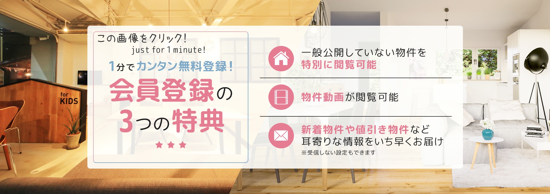 1分でカンタン無料登録！会員登録の3つの特典