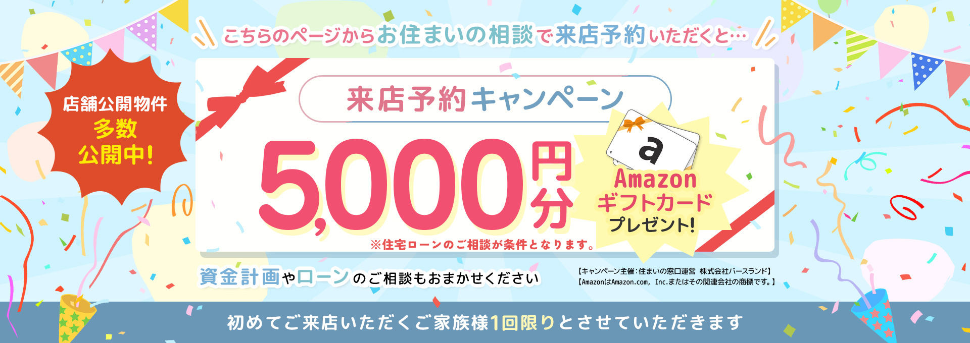 お住まいの相談で来店予約いただくと5000円分のAmazonギフトカードプレゼント！