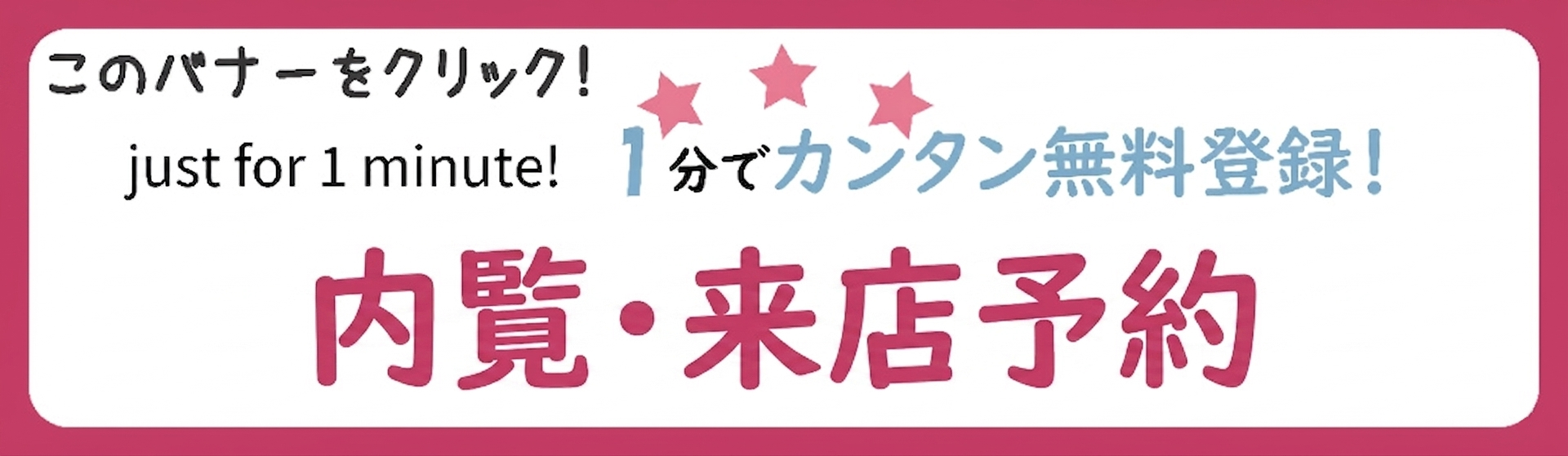 １分で簡単無料会員登録