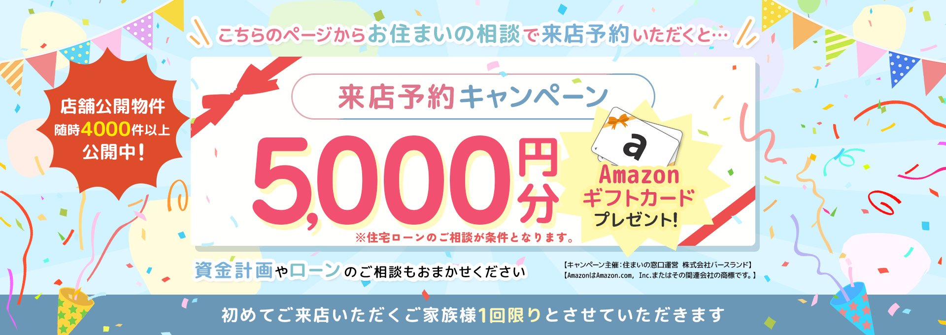 お住まいの相談で来店予約いただくと5000円分のAmazonギフトカードプレゼント！