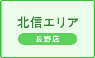 北信エリア