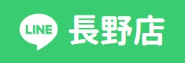 LINE長野店