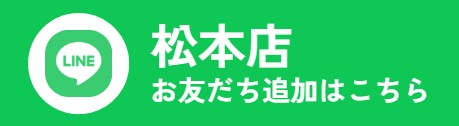 LINE松本店