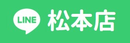 LINE松本店