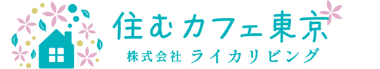 国立市の不動産情報は女性の為のお部屋選び住むカフェ東京へ
