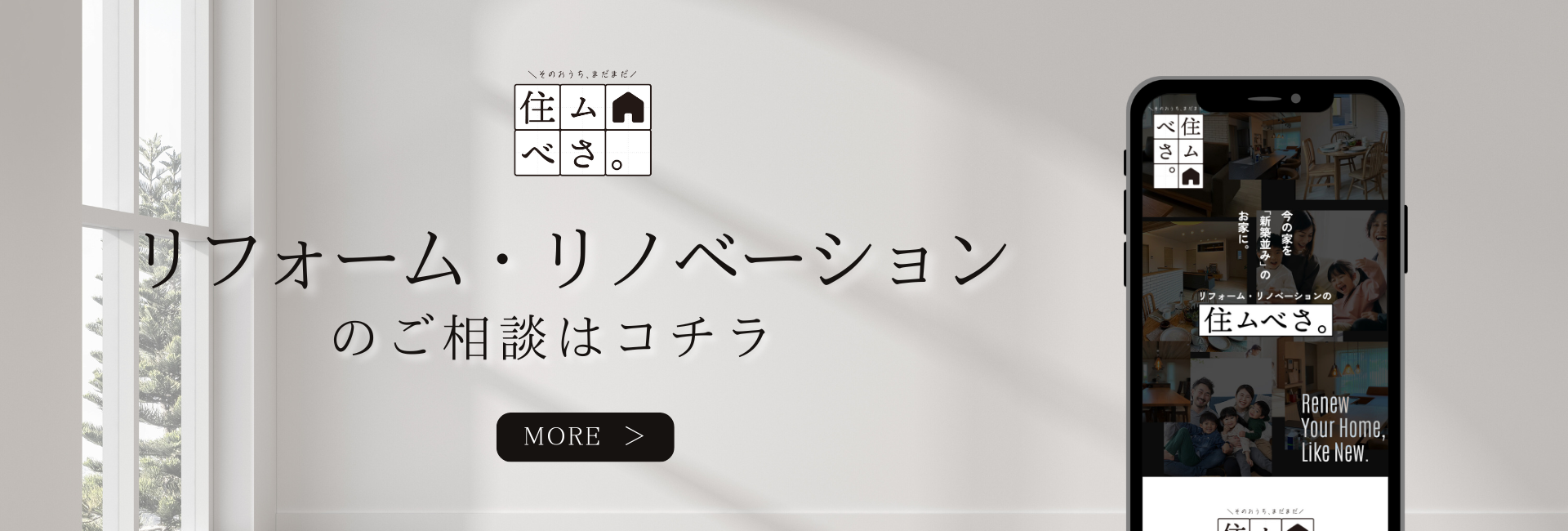 釧路のリノベ・リフォーム×不動産は住ムべさ。1枚目の画像