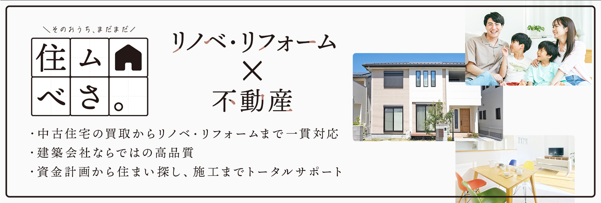 リノベ・リフォーム×不動産
