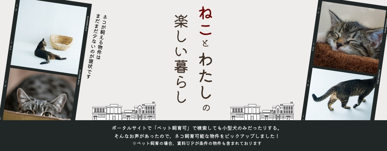 ネコが飼える物件特集