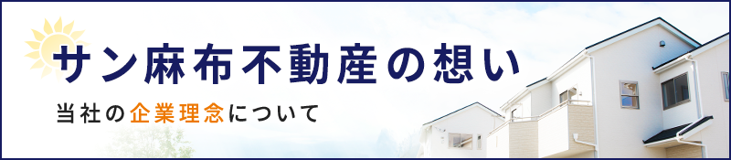 サン麻布不動産の想い