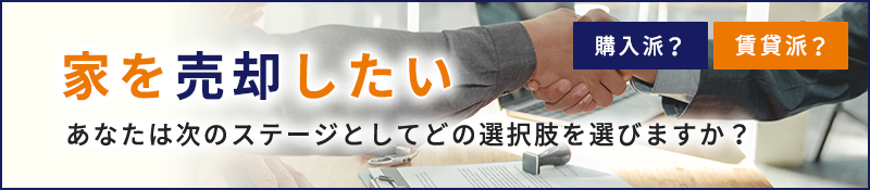 家を売却したい