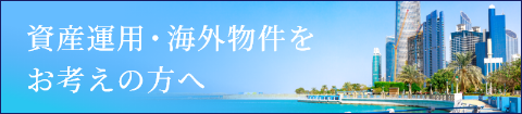 資産運用・海外物件をお考えの方へ