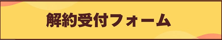 解約受付フォーム