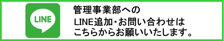 LINE【管理事業部】