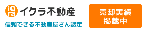 イクラ不動産_信頼できる不動産屋さん認定