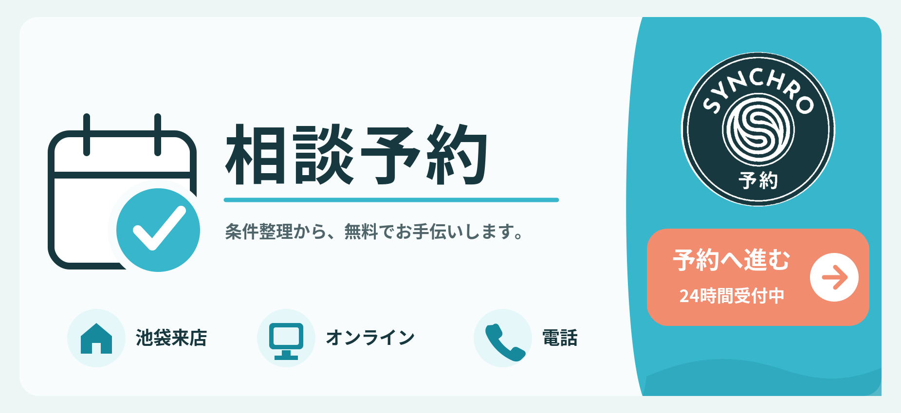 池袋来店・オンライン・電話の相談予約はこちら
