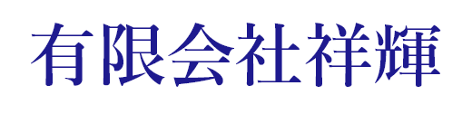 西宮市で不動産売却をお考えなら祥輝（しょうき）
