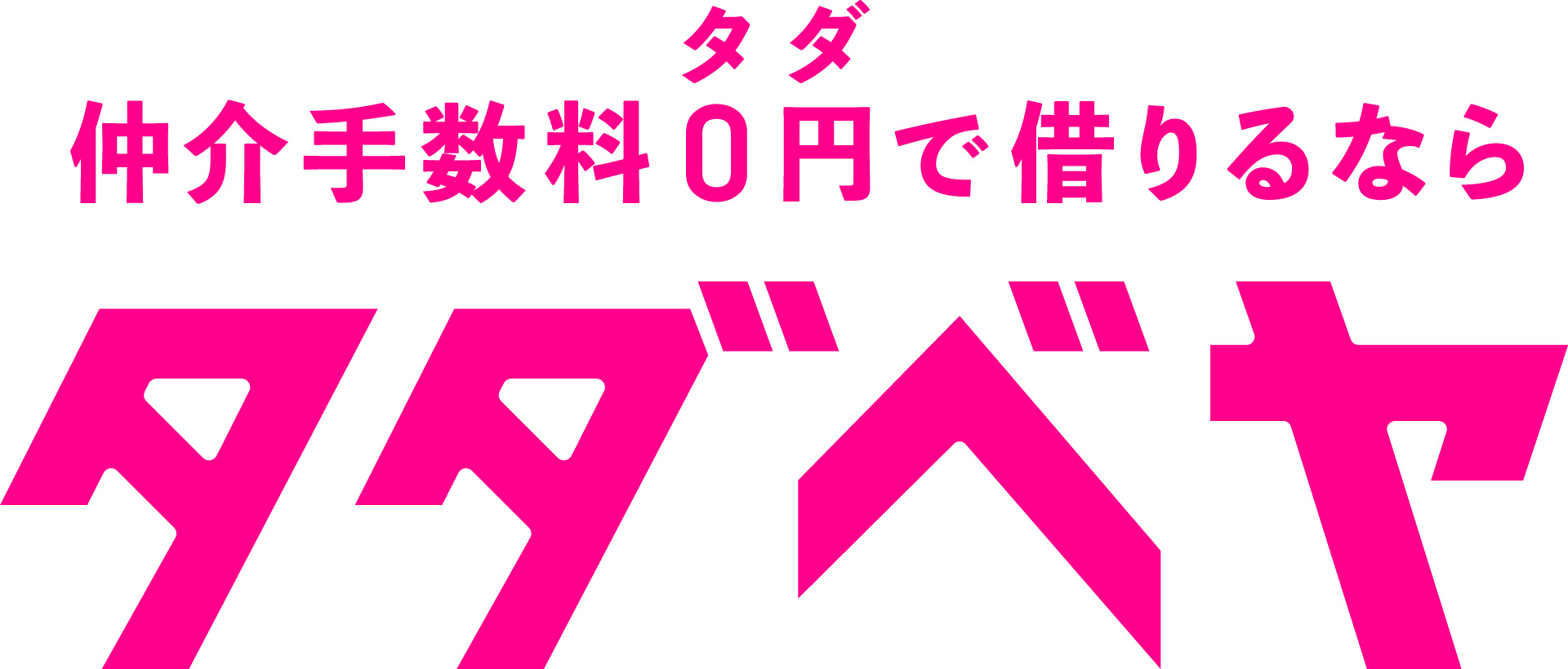 名古屋でお得に賃貸物件を探すならタダベヤ