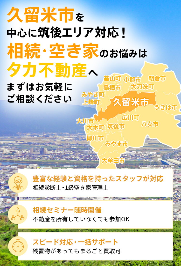 久留米市で不動産売却をお考えならスピード対応の株式会社タカ不動産