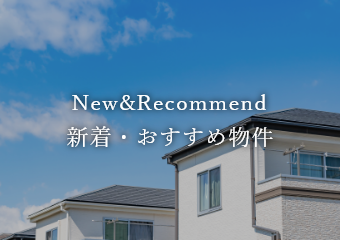 New&Recommend 新着・おすすめ物件