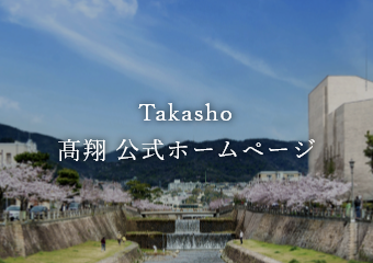 Takasho 高翔 公式ホームページ