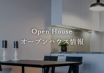 Open House オープンハウス情報