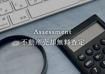 Assessment 不動産売却無料査定