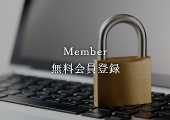 Member 無料会員登録