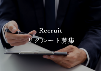 Recruit リクルート募集