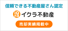 イクラ不動産 信頼できる不動産屋さん認定 売却実績掲載中