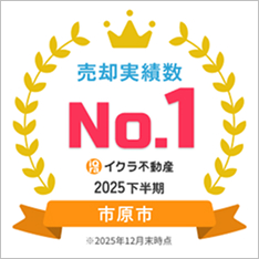 イクラ不動産 売却実績数No.1 2025下半期 市原市（2025年12月末時点）