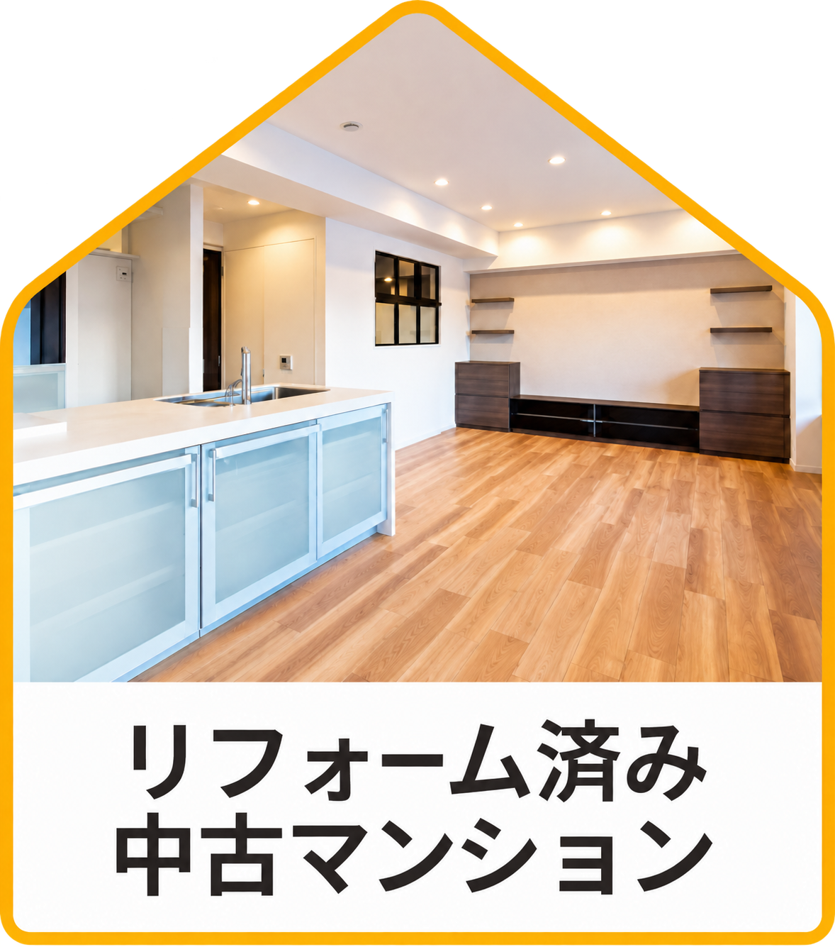 【不動産特集】リフォーム済み中古マンション
