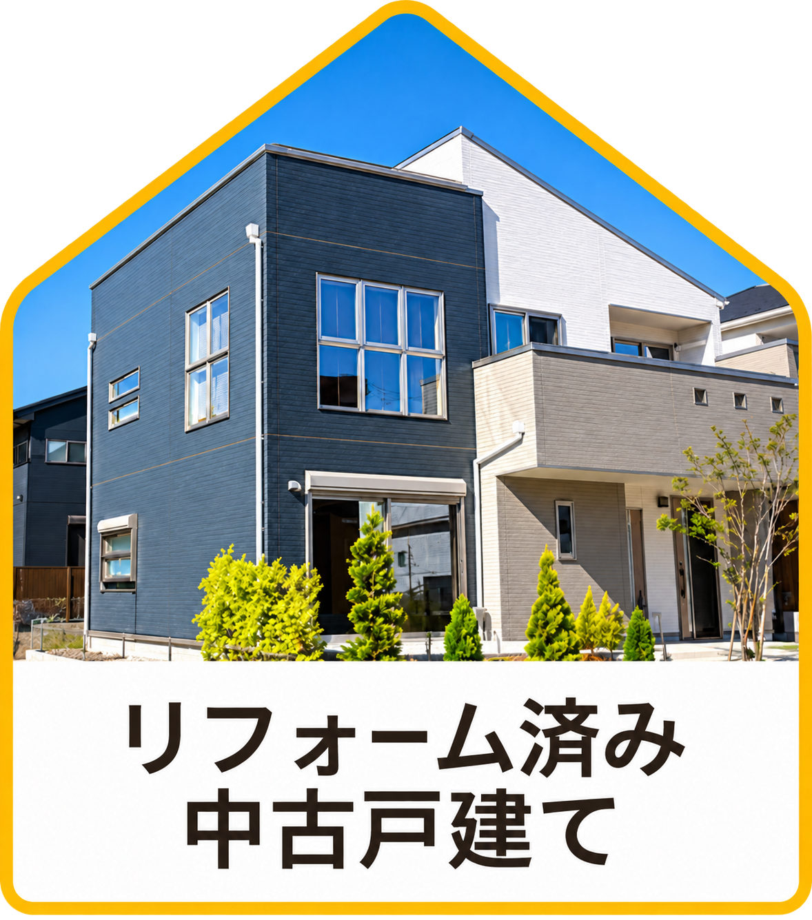【不動産特集】リフォーム済み中古戸建て