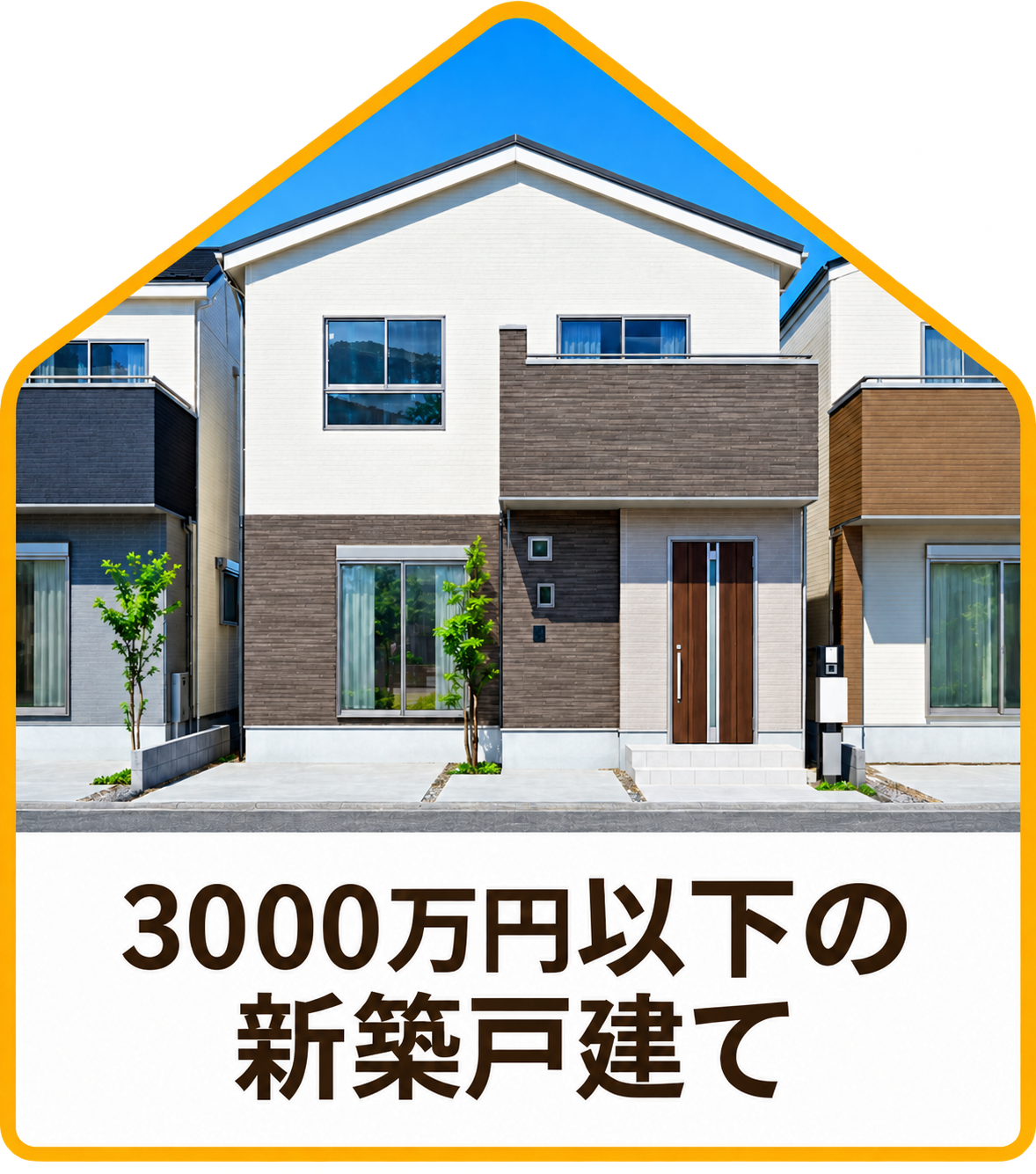 【不動産特集】3000万円以下の新築戸建て