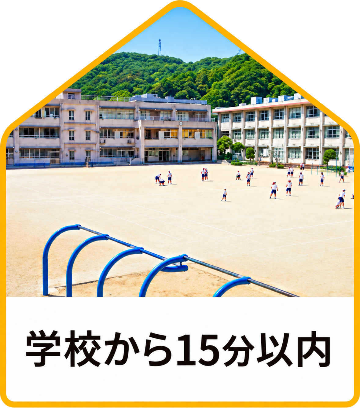 【不動産特集】学校から15分以内
