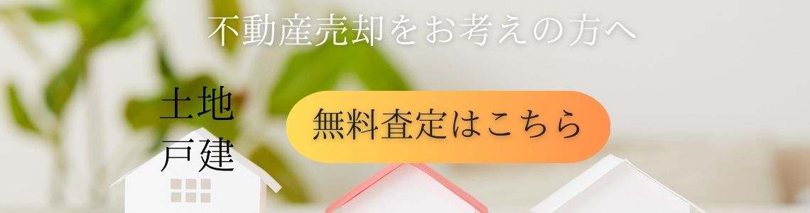 無料査定