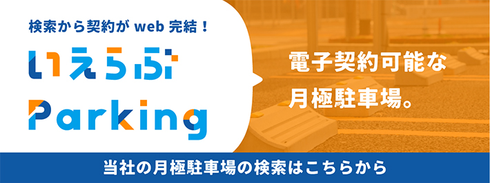 いえらぶParking