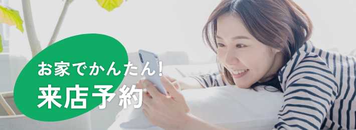 来店予約