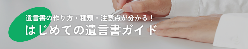はじめての遺言書ガイド